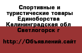 Спортивные и туристические товары Единоборства. Калининградская обл.,Светлогорск г.